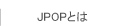 JPOPƂ