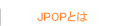 JPOPƂ