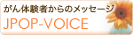 JPOP-VOICE ̌҂̃bZ[W oi[