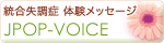 JPOP-VOICE Ǒ̌bZ[W oi[